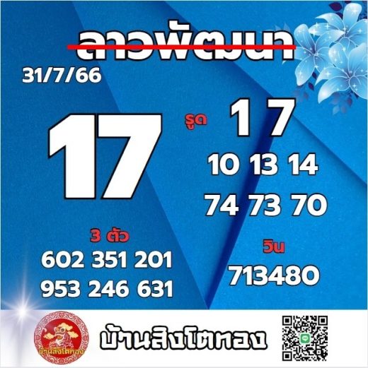 หวยลาว 31-7-66 ชุด9