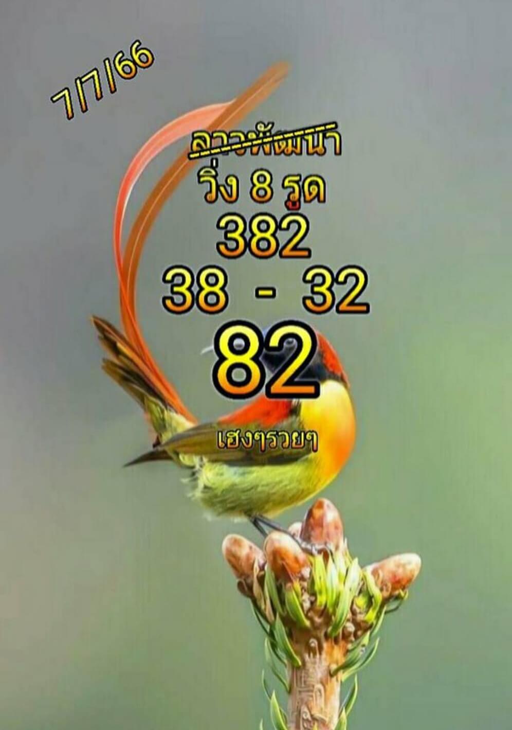 หวยลาว 7-7-66 ชุด2