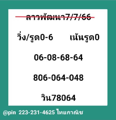 หวยลาว 7-7-66 ชุด3