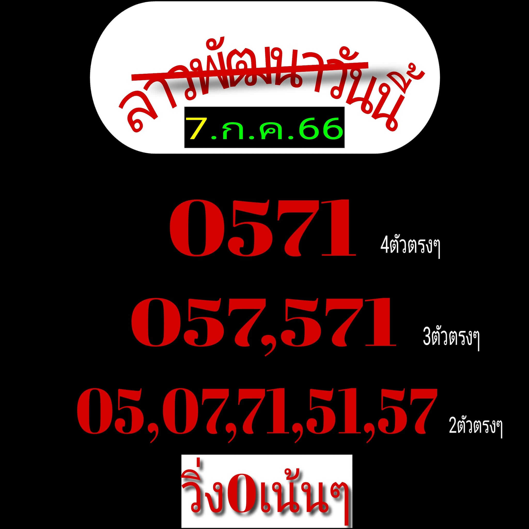 หวยลาว 7-7-66 ชุด4