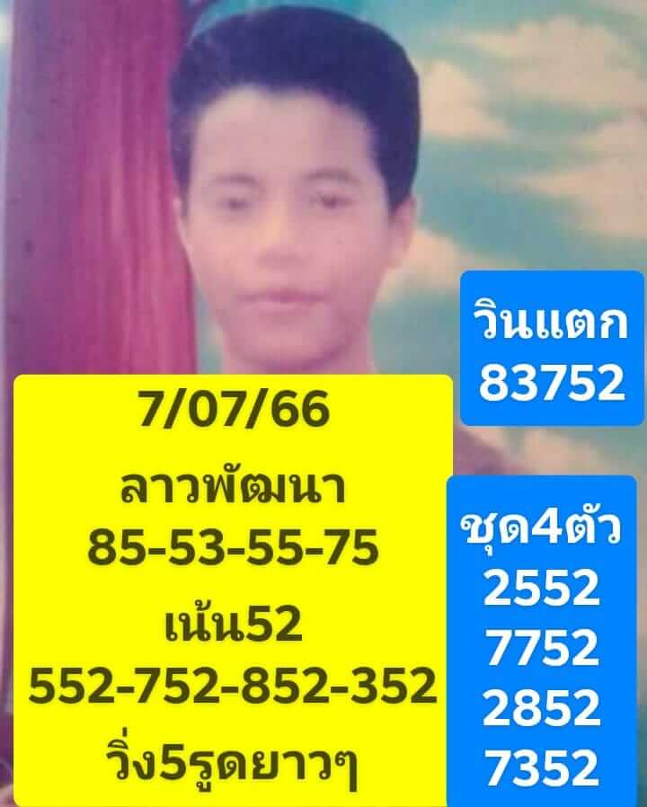 หวยลาว 7-7-66 ชุด8