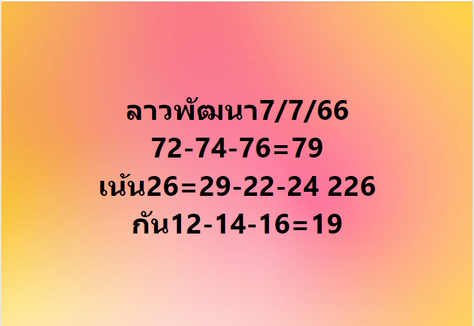 หวยลาว 7-7-66 ชุด9