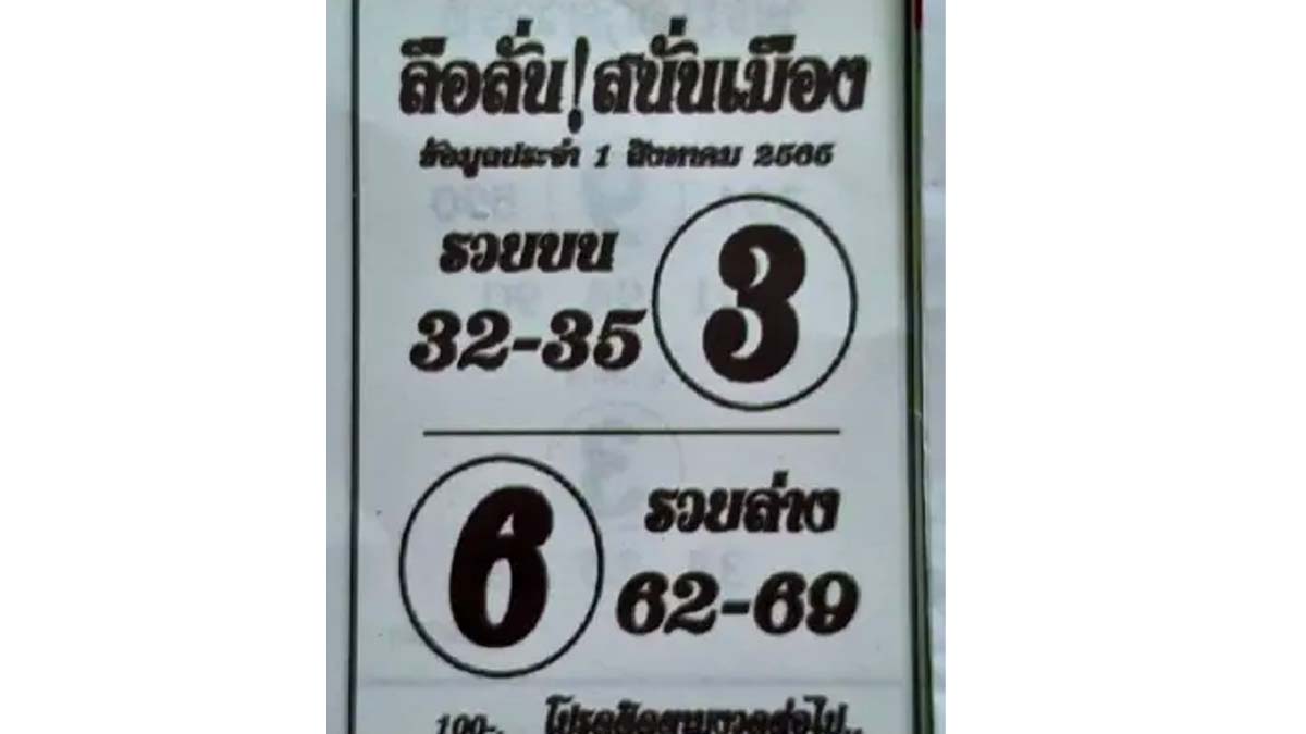 หวยลือลั่นสนั่นเมือง งวด 31 กรกฎาคม 2566
