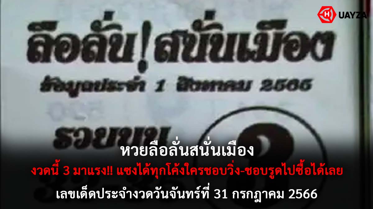 หวยลือลั่นสนั่นเมือง งวด 31 กรกฎาคม 2566