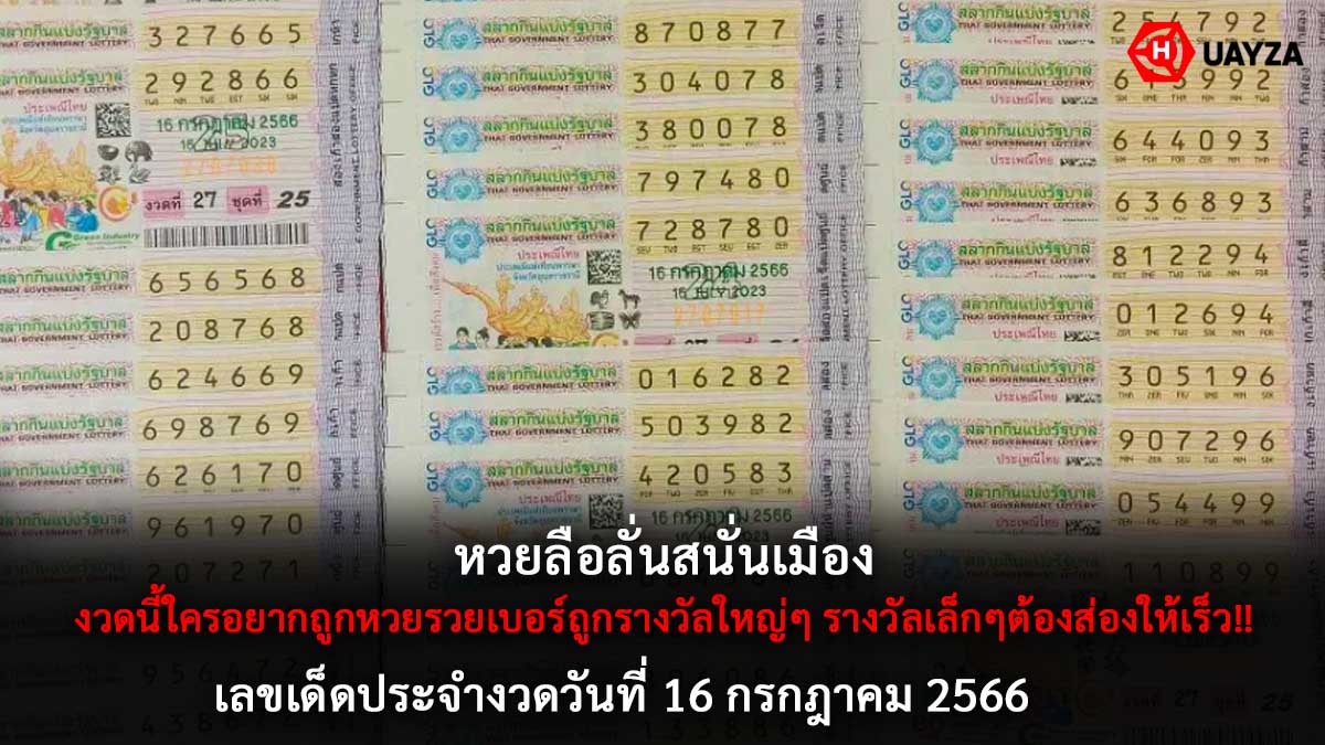 หวยลือลั่นสนั่นเมือง งวด 16 7 66