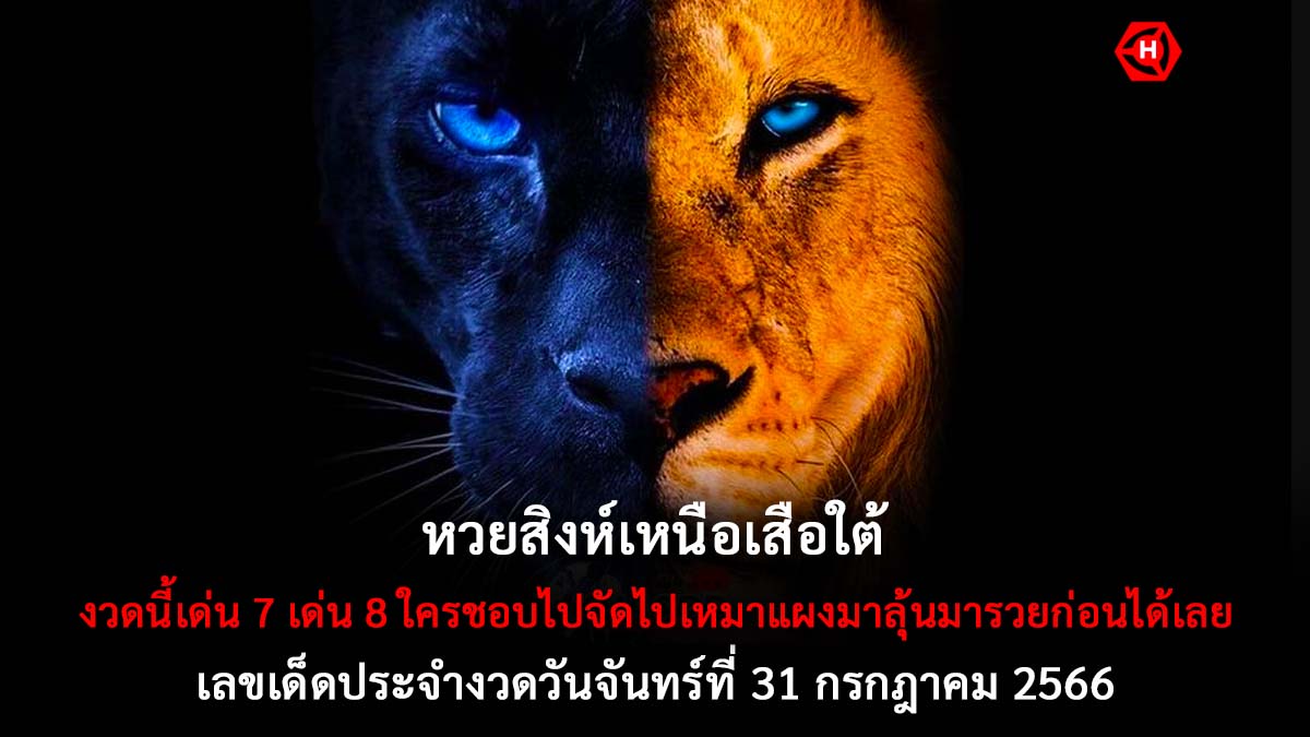 หวยสิงห์เหนือเสือใต้ 31 7 66