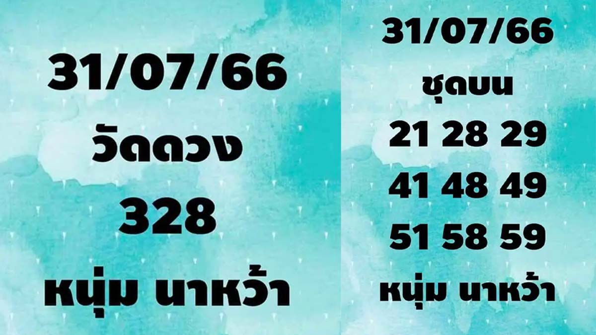 หวยหนุ่มนาหว้างวดวันที่ 31 กรกฎาคม 2566