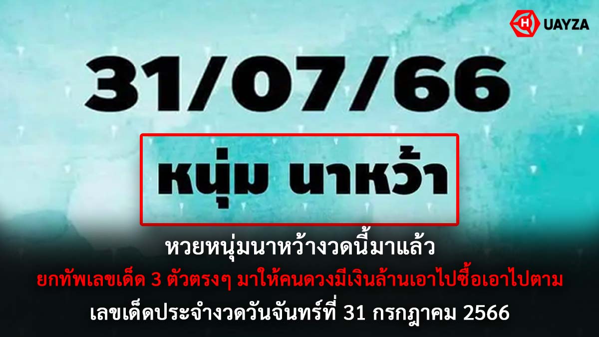 หวยหนุ่มนาหว้างวด 31 กค 66