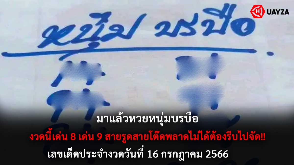 หวยหนุ่มบรบือ 16 7 66