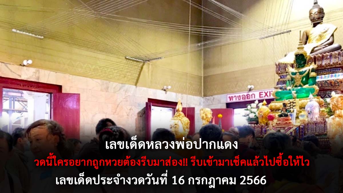 หวยหลวงพ่อปากแดง 16 7 66