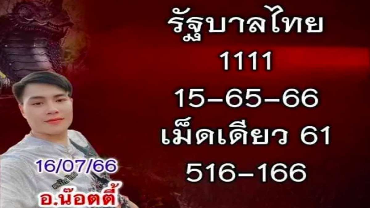 หวยอ.น๊อตตี้ งวดวันที่ 16 กรกฎาคม 2566