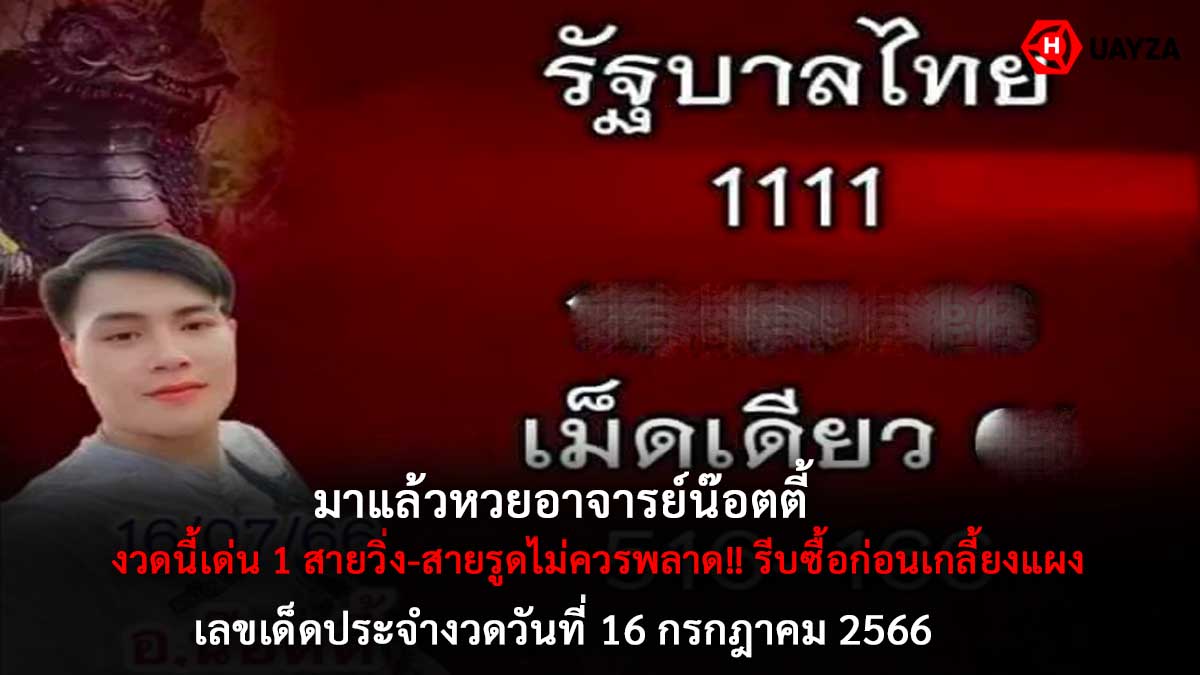 หวยอ.น๊อตตี้ 16 7 66