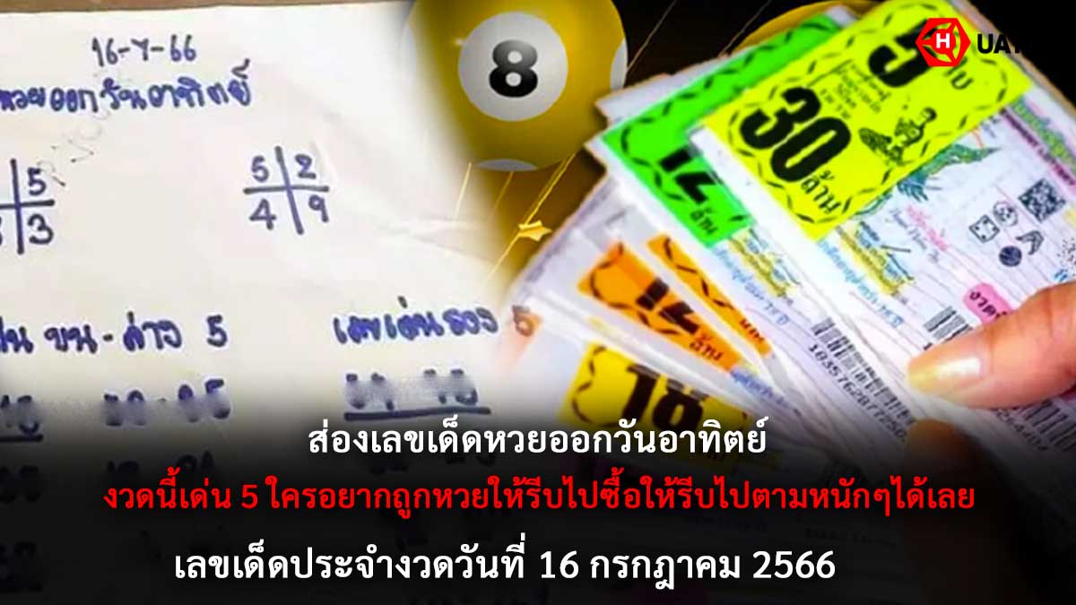 หวยออกวันอาทิตย์ 16 7 66