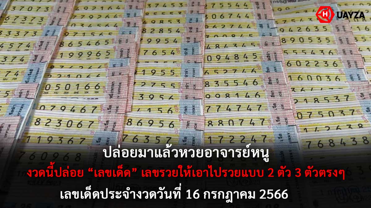หวยอาจารย์หนู 16 7 66