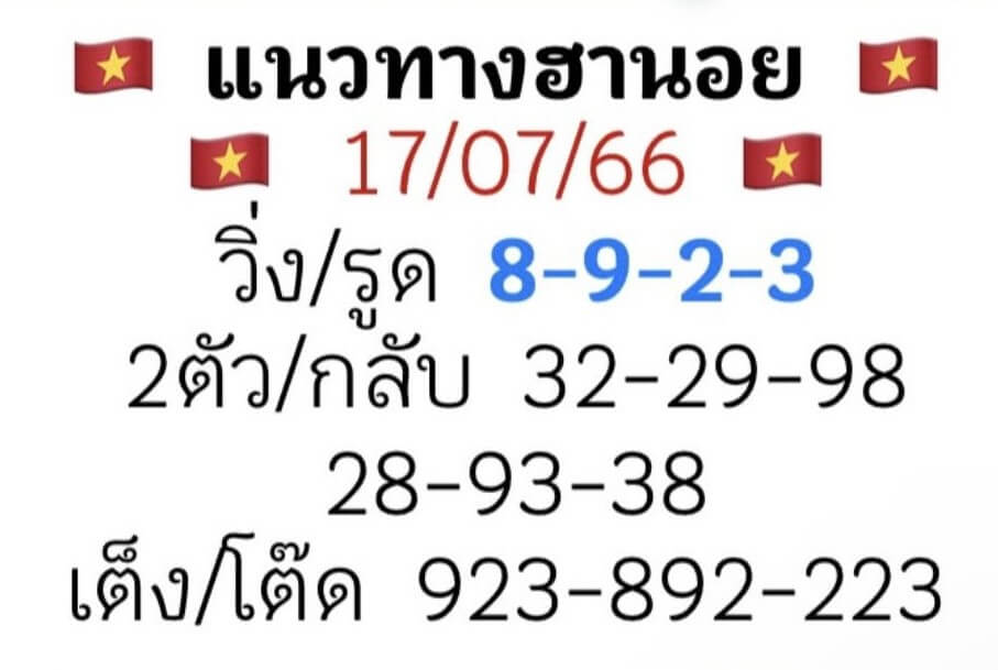 หวยฮานอย17-7-66 ชุด10
