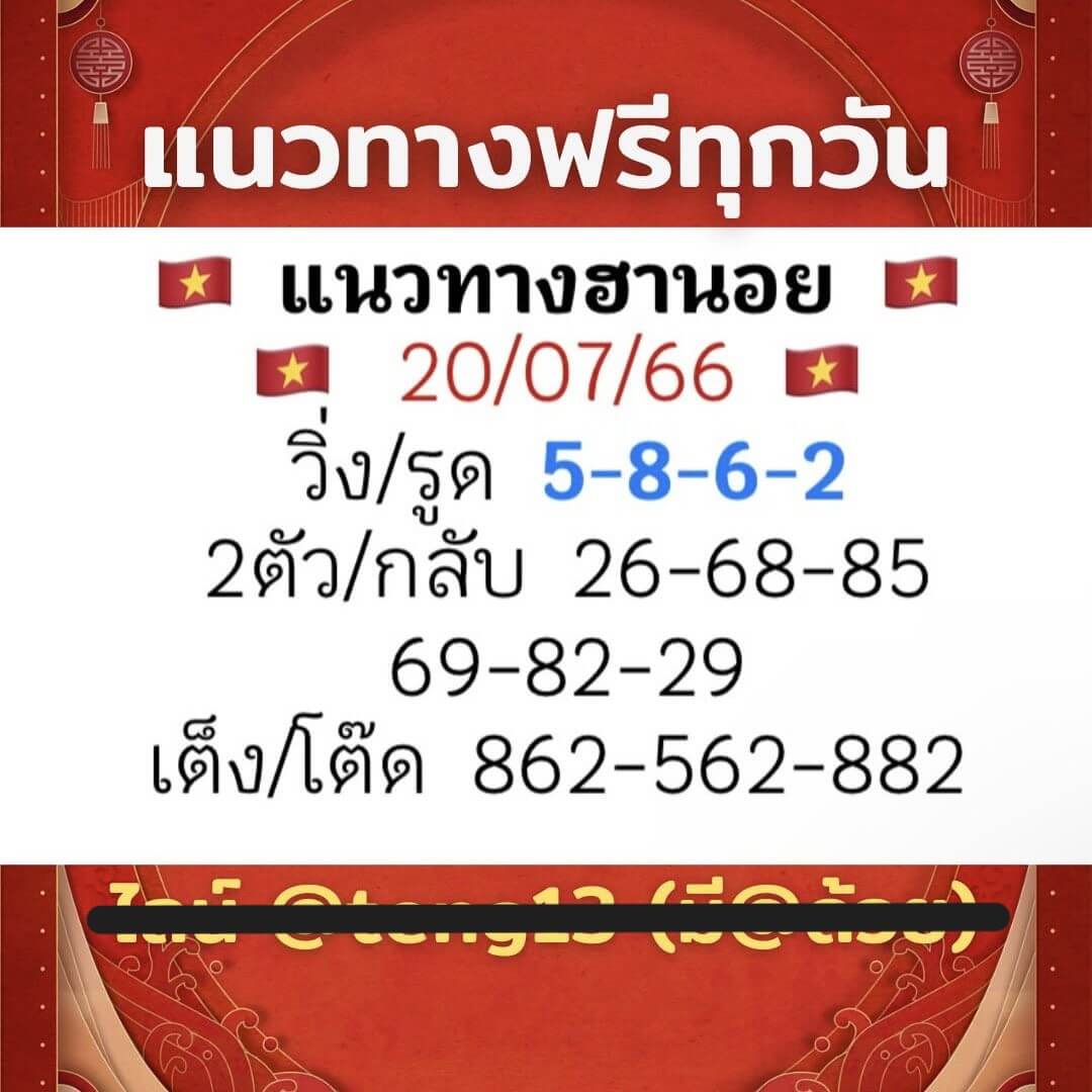 หวยฮานอย20-7-66 ชุด10
