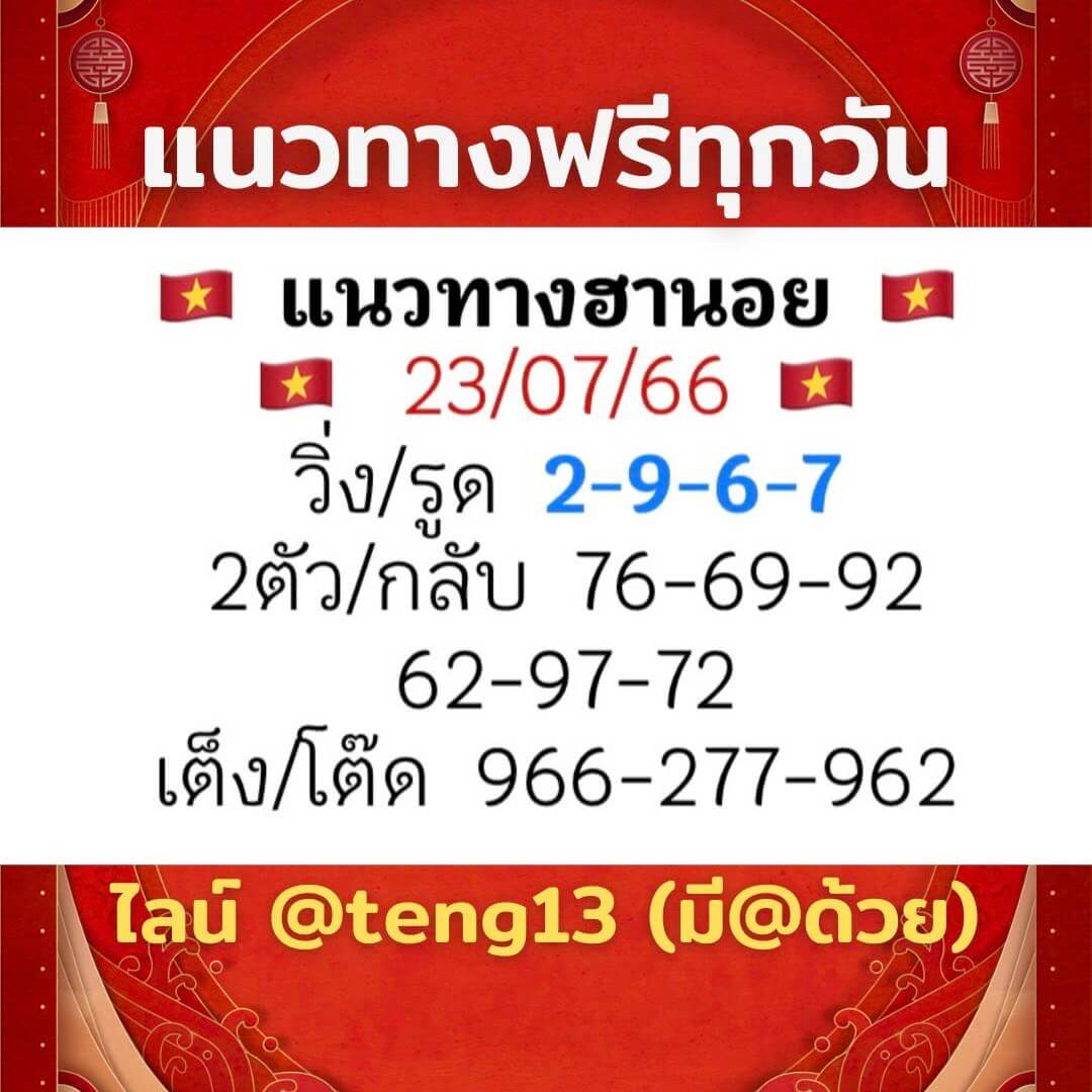 หวยฮานอย23-7-66 ชุด5