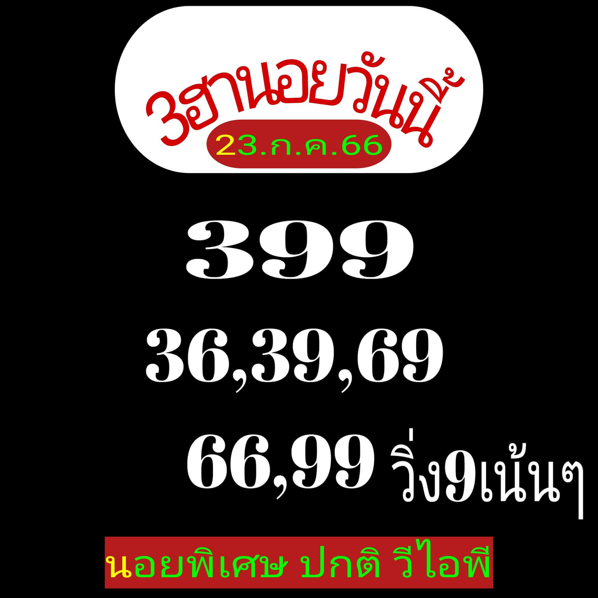หวยฮานอย23-7-66 ชุด8