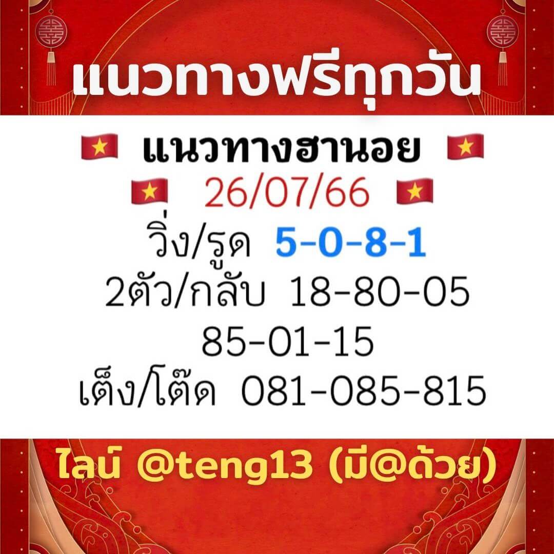 หวยฮานอย26-7-66 ชุด3