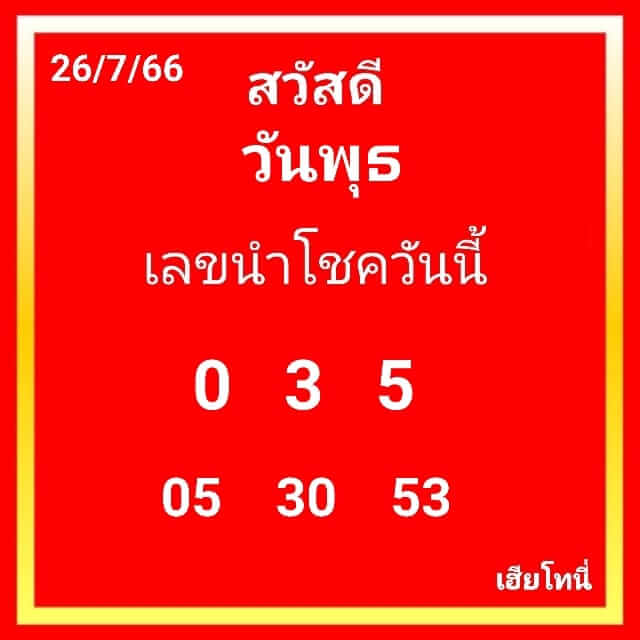 หวยฮานอย26-7-66 ชุด5
