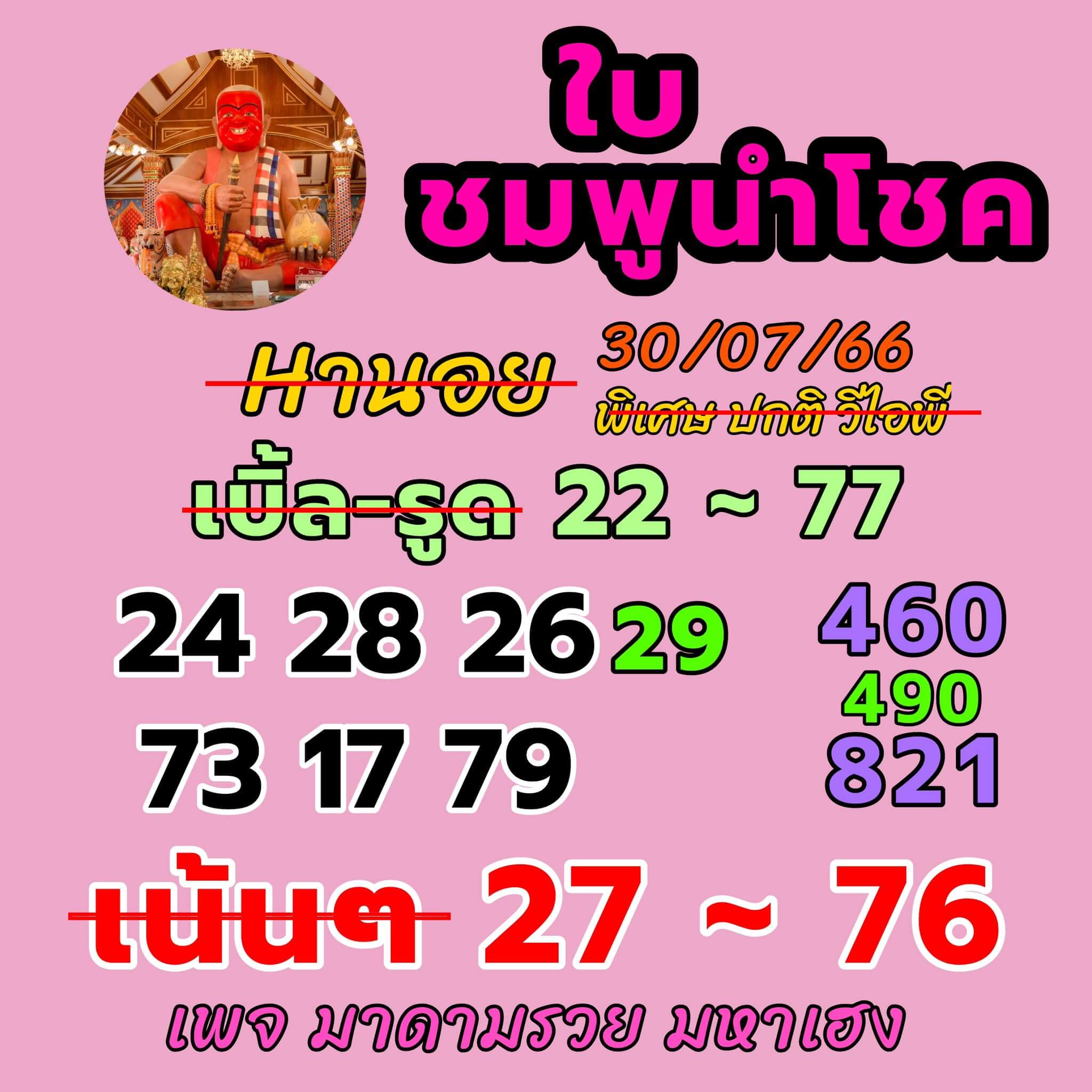 หวยฮานอย30-7-66 ชุด5