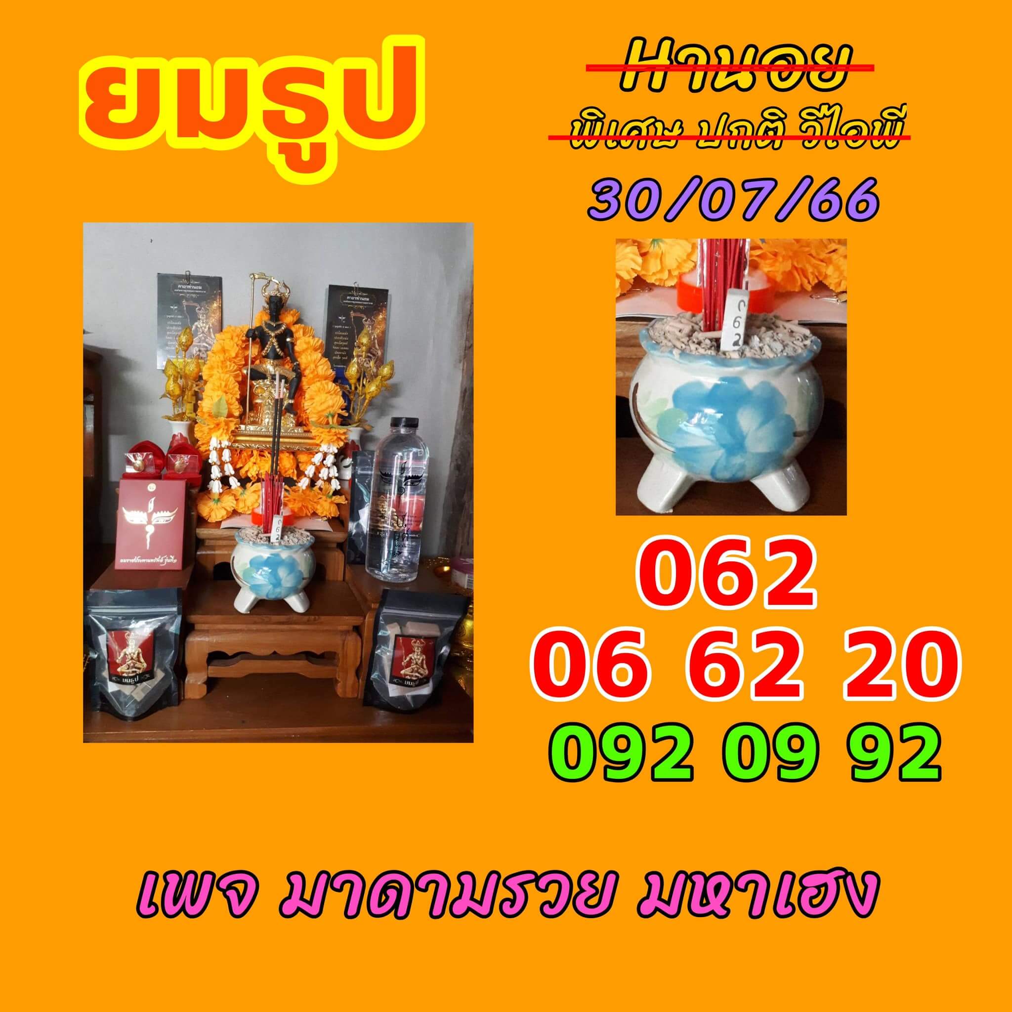 หวยฮานอย30-7-66 ชุด6