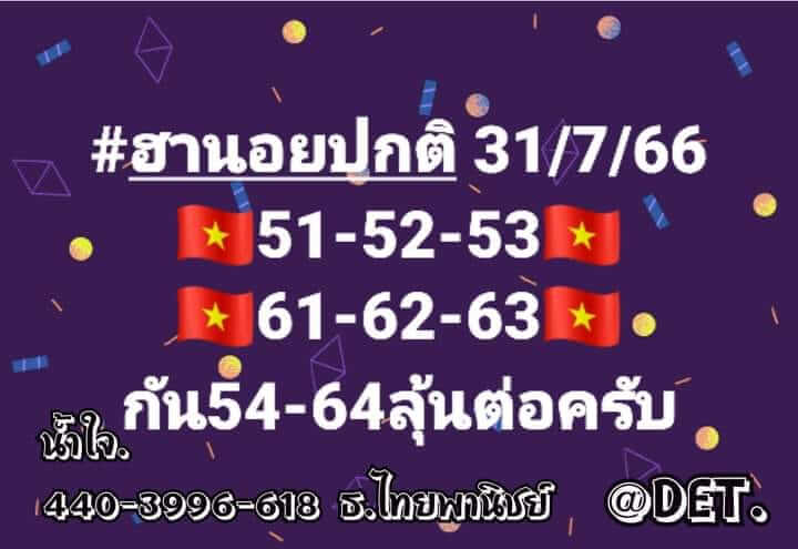 หวยฮานอย31-7-66 ชุด4