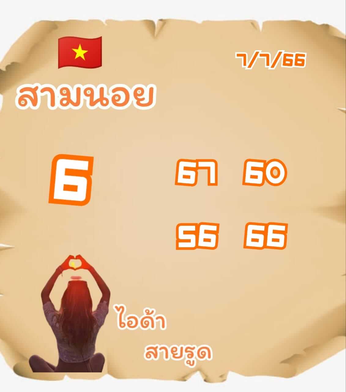 หวยฮานอย7-7-66 ชุด3