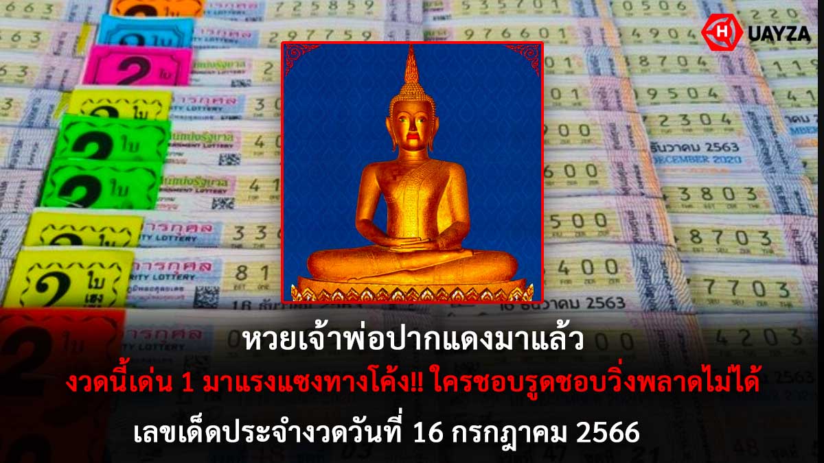 หวยเจ้าพ่อปากแดง 16 7 66