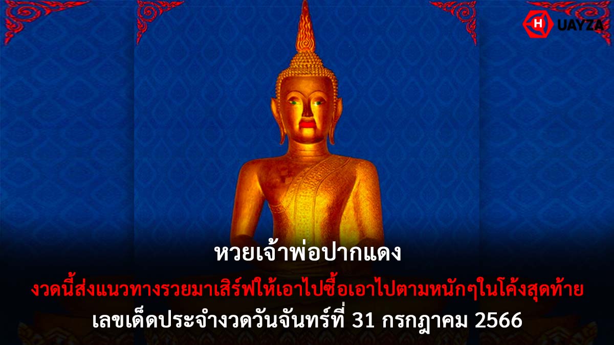 หวยเจ้าพ่อปากแดง 31 7 66