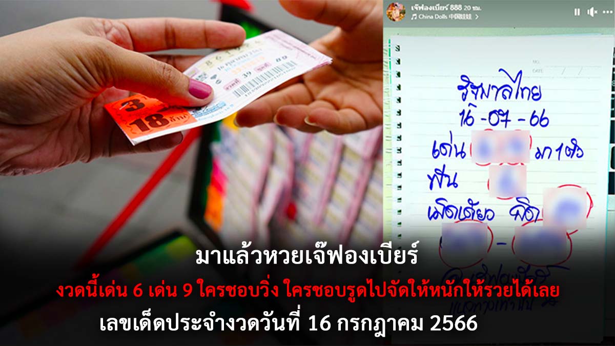 หวยเจ๊ฟองเบียร์ 16 7 66