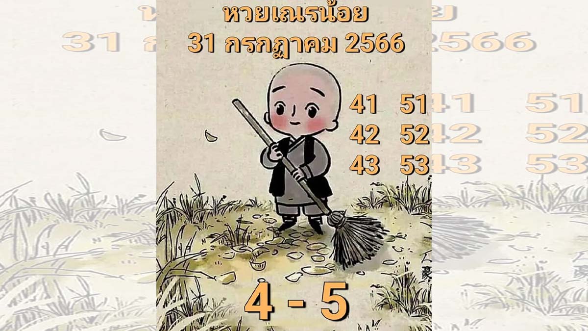 หวยเณรน้อยงวด31 กรกฎาคม 2566