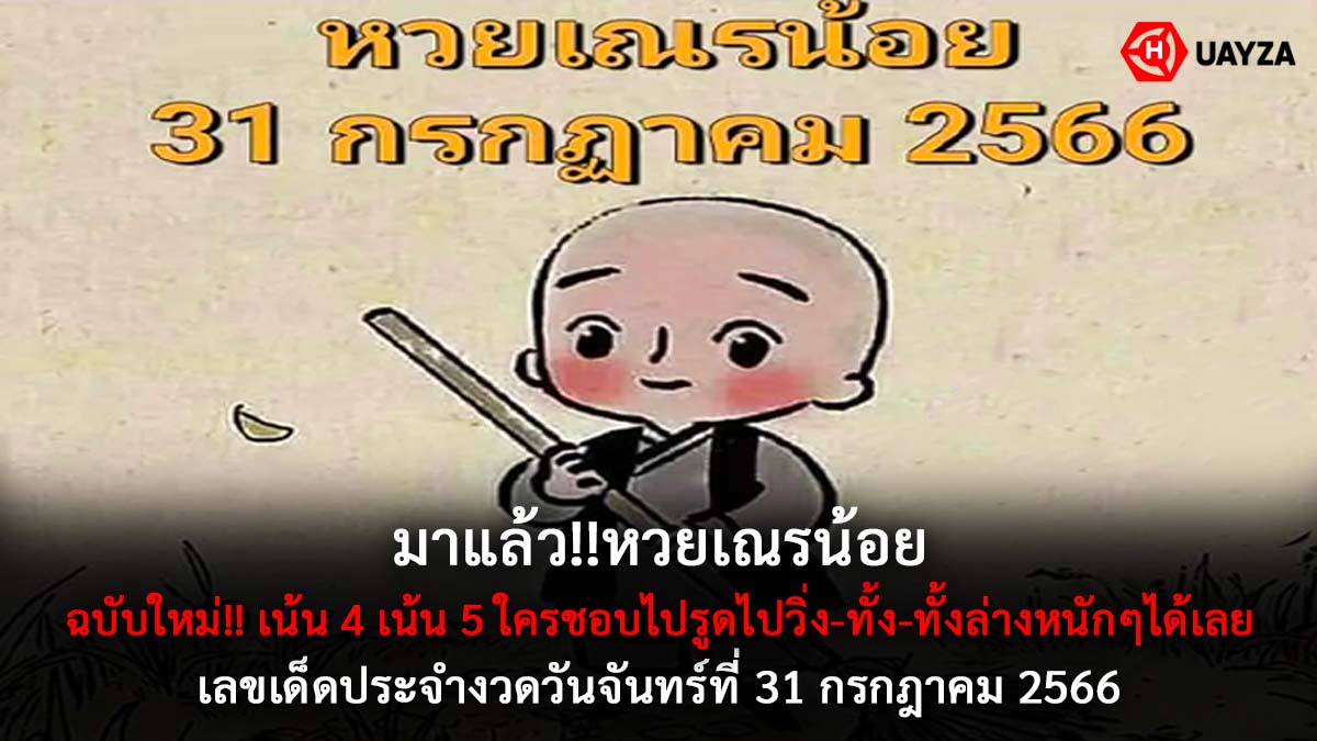 หวยเณรน้อย 31 7 66