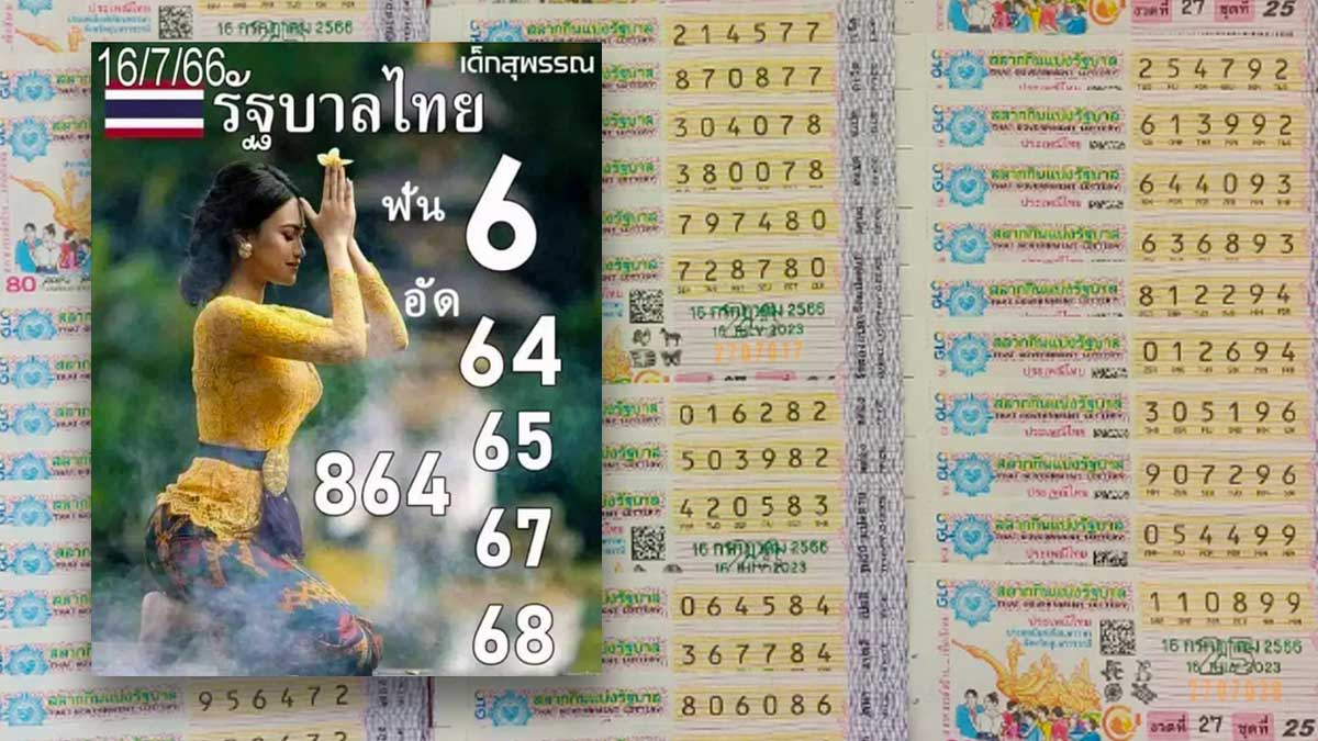 หวยเด็กสุพรรณงวดวันที่ 16 กรกฎาคม 2566