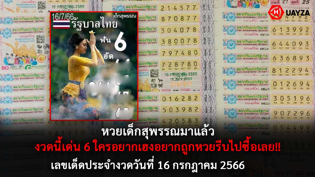 หวยเด็กสุพรรณ 16 7 66