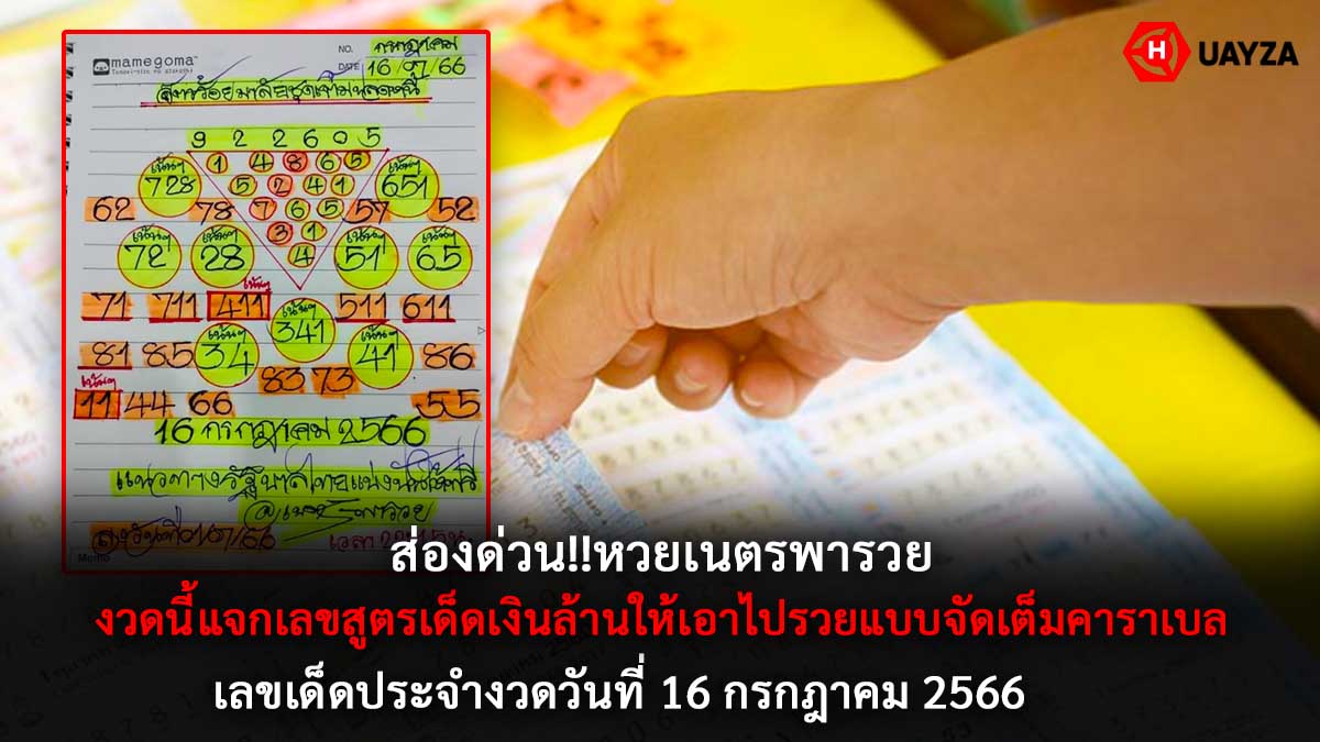 หวยเนตรพารวย 16 7 66
