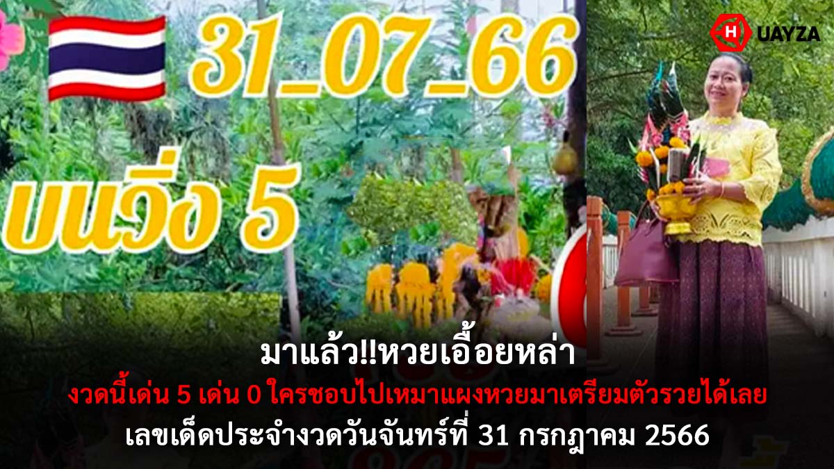 หวยเอื้อยหล่า 31 7 66