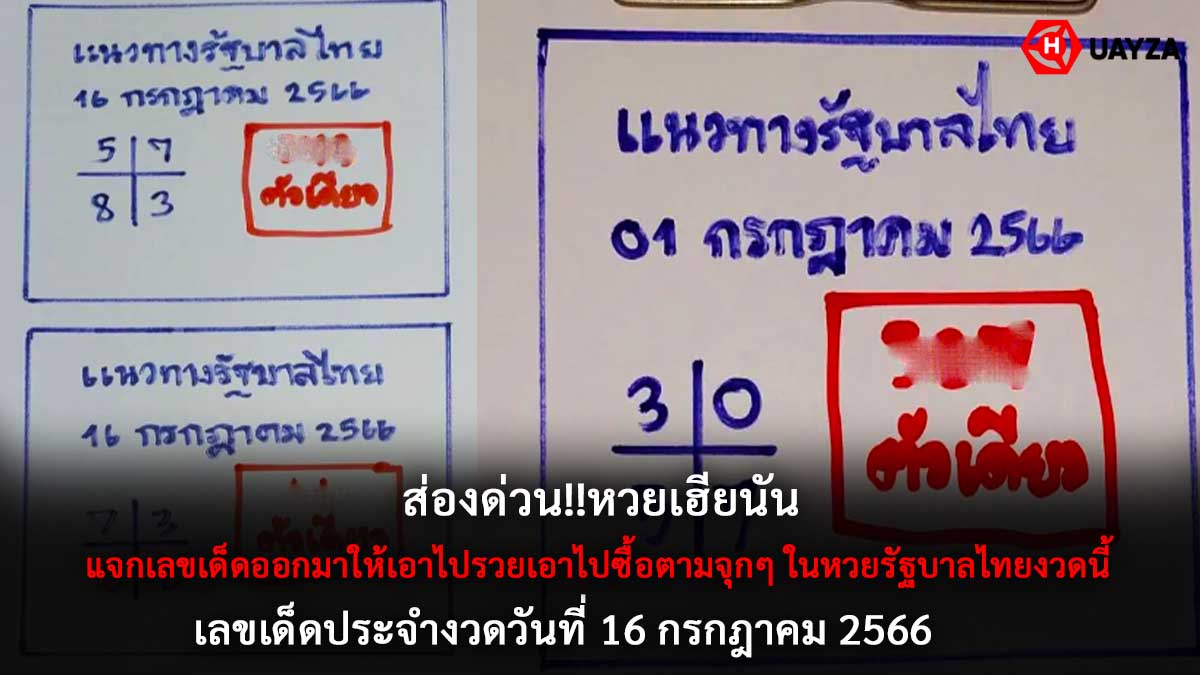 หวยเฮียนัน งวด 16 7 66