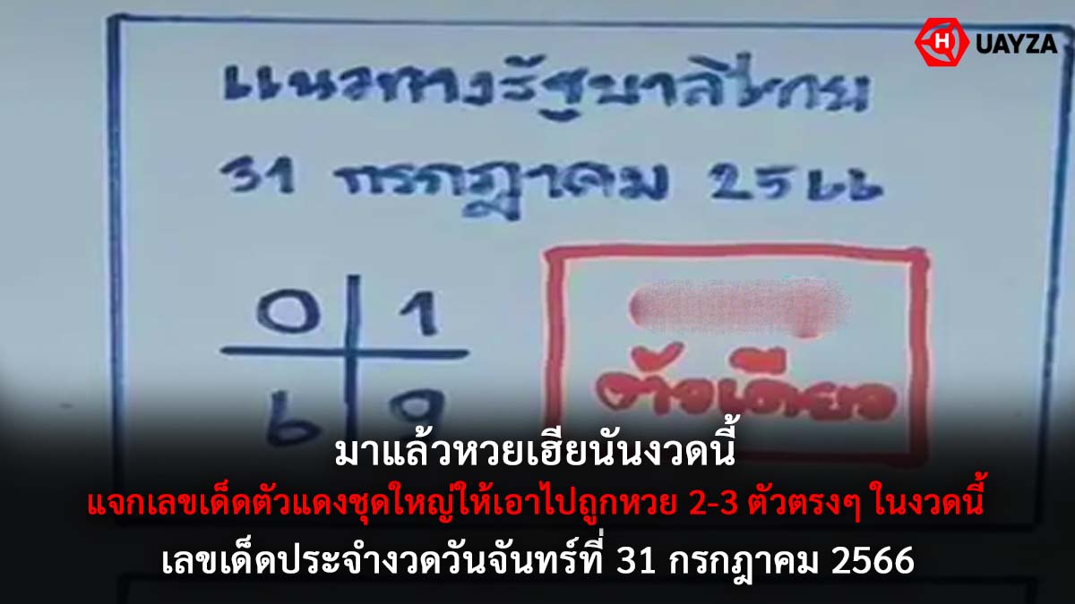 หวยเฮียนันงวด 31 7 66