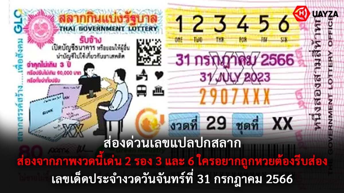 หวยแปลปกสลาก 31 7 66