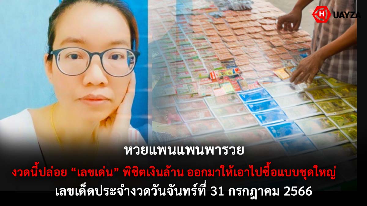 หวยแพนแพนพารวย 31 7 66