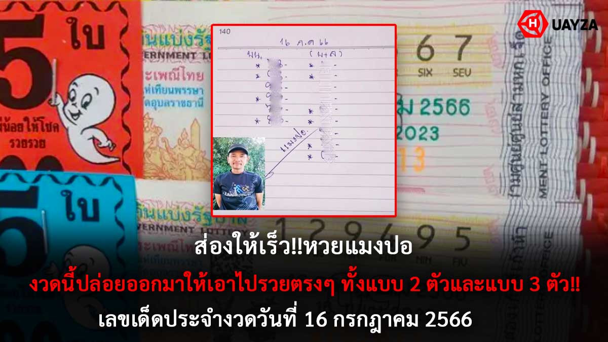 หวยแมงปอ 16 7 66