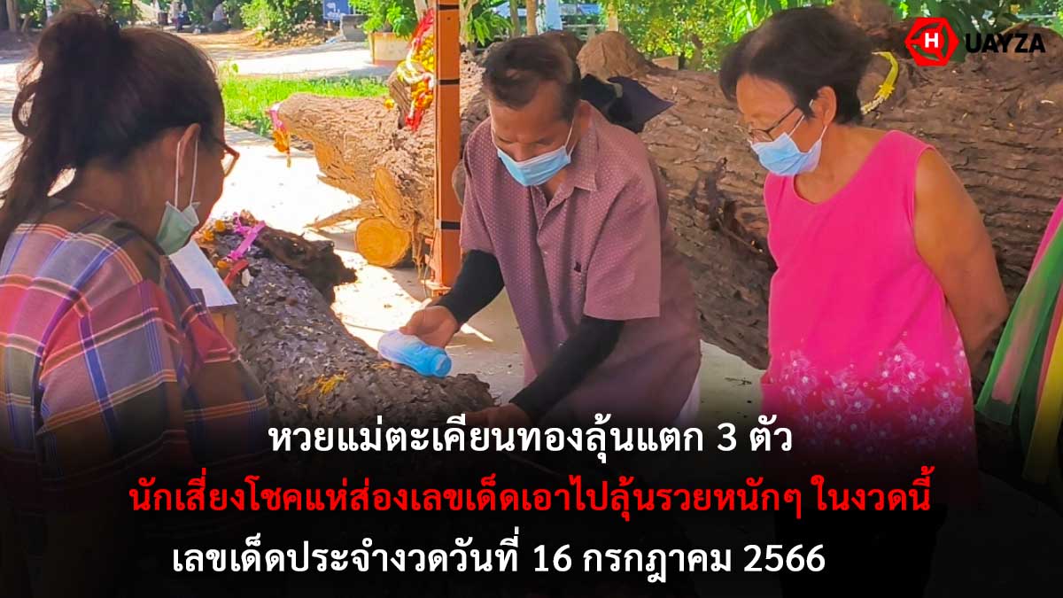 หวยแม่ตะเคียนทอง 16 7 66