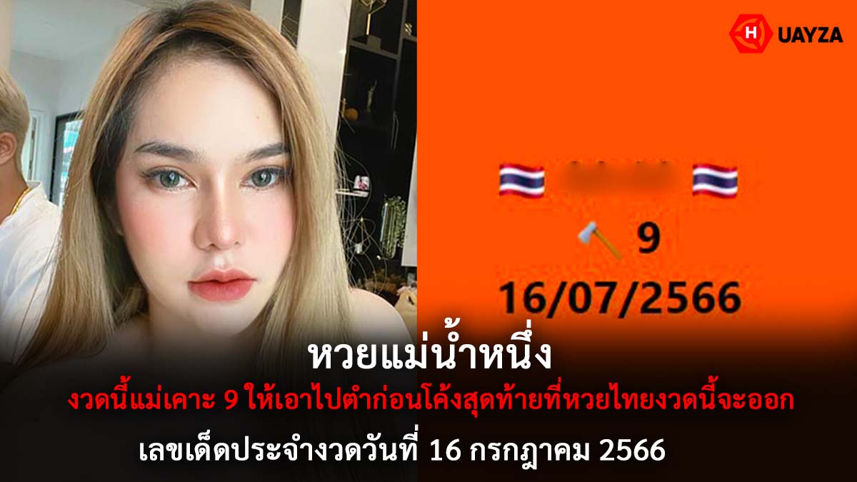 หวยแม่น้ำหนึ่งงวด 16 7 66