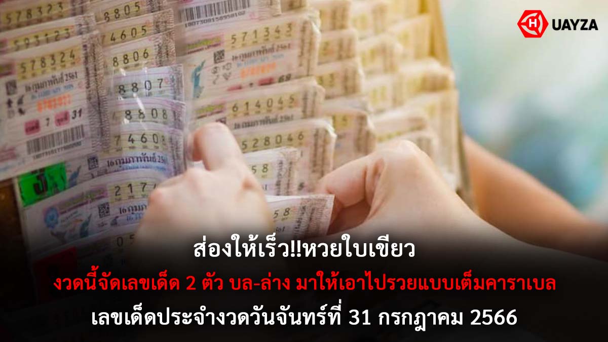 หวยใบเขียวงวด 31 7 66