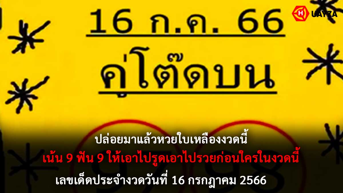 หวยใบเหลือง งวด 16 7 66