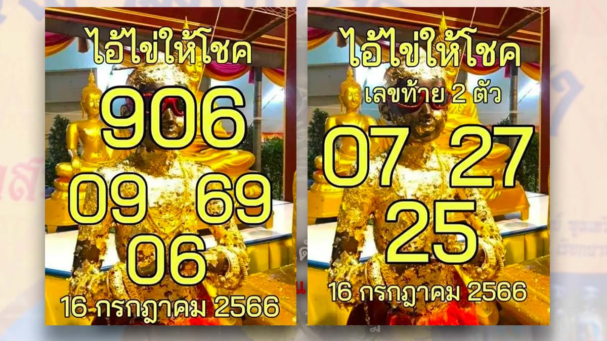หวยไอ้ไข่ให้โชค 16 กรกฎาคม 2566