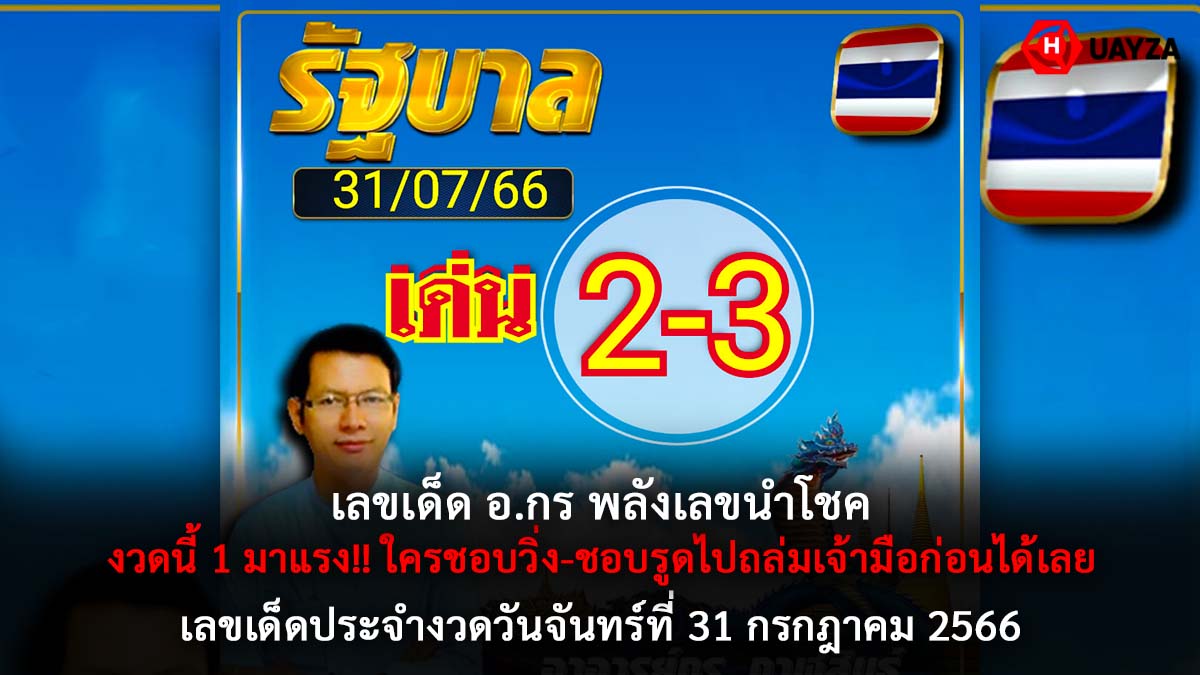 อ.กร พลังเลขนำโชค 31 7 66