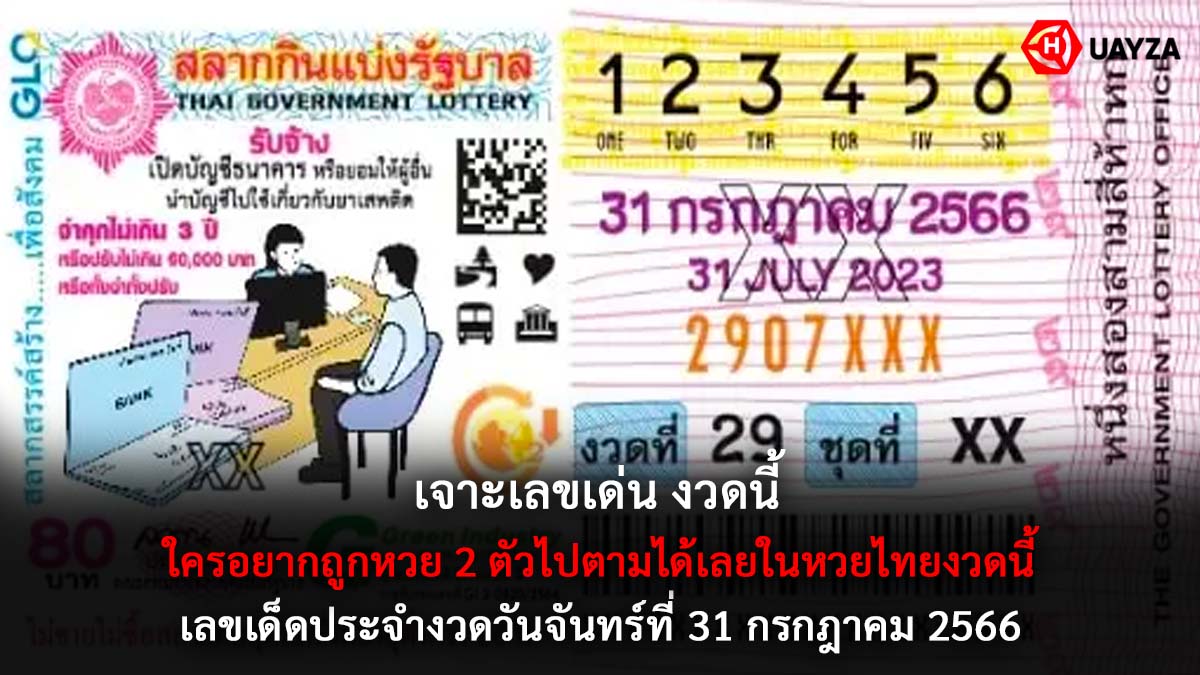 เจาะเลขเด่น 31 7 66