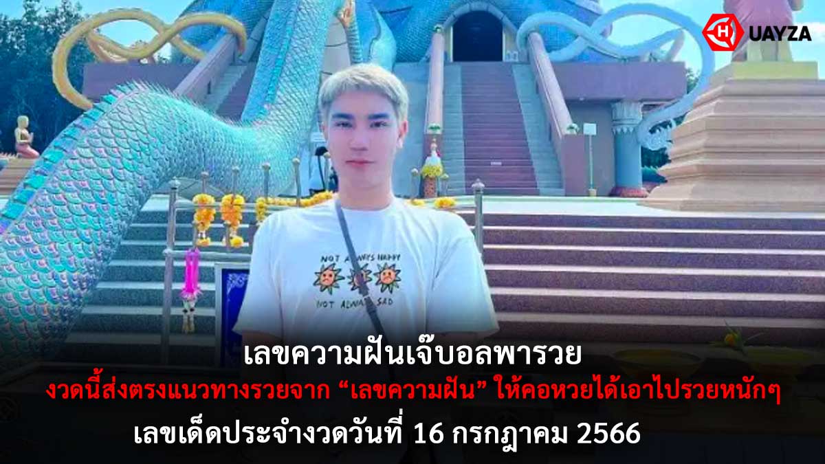เจ๊บอลพารวย 16 7 66